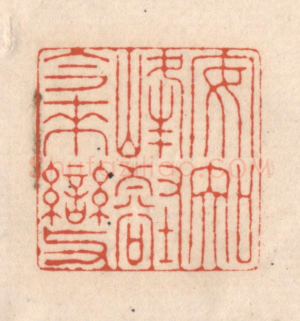 清 顾湘藏并辑, 顾浩藏并辑 篆刻印章作品《安知峰壑今来变》
