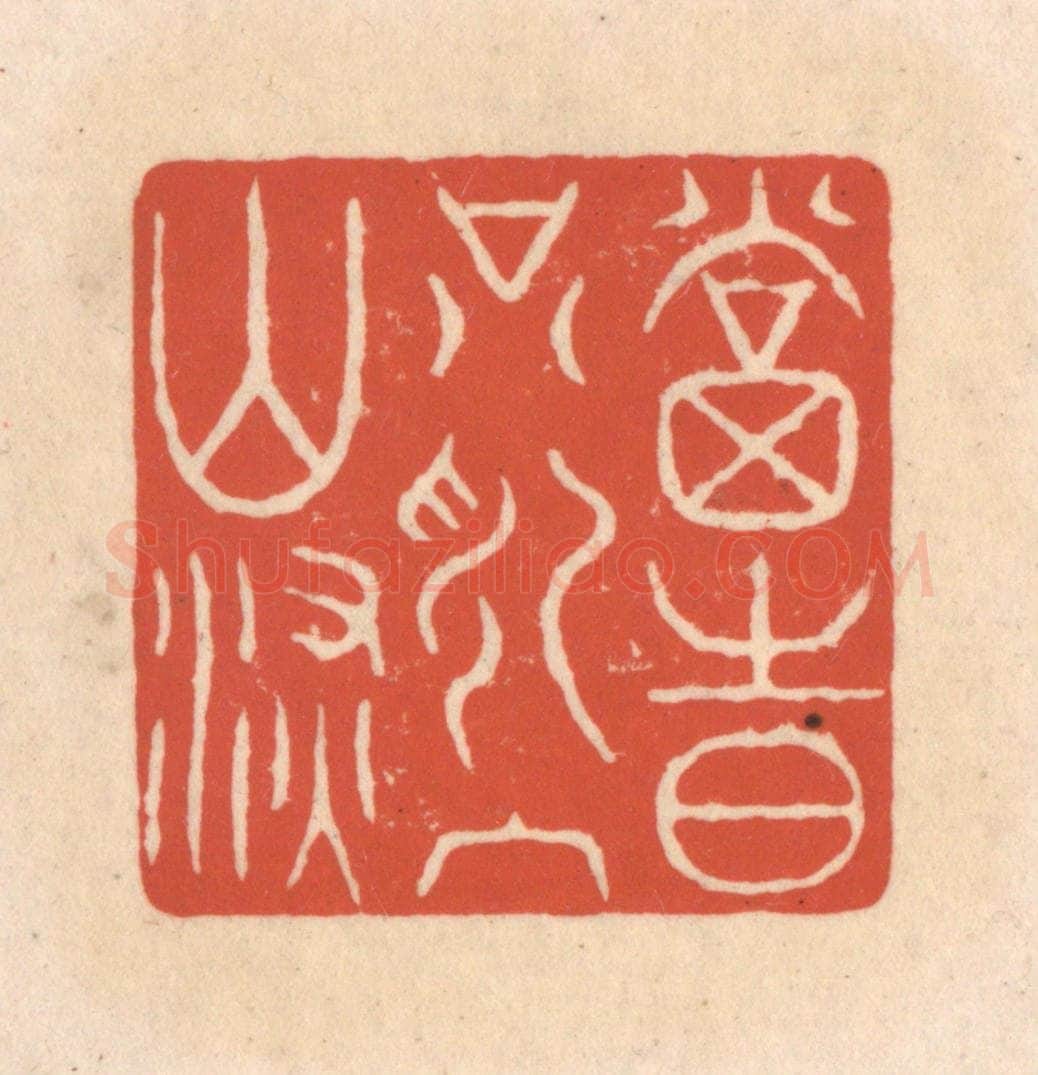 清 顾湘藏并辑, 顾浩藏并辑 篆刻印章作品《当时只记入山深》