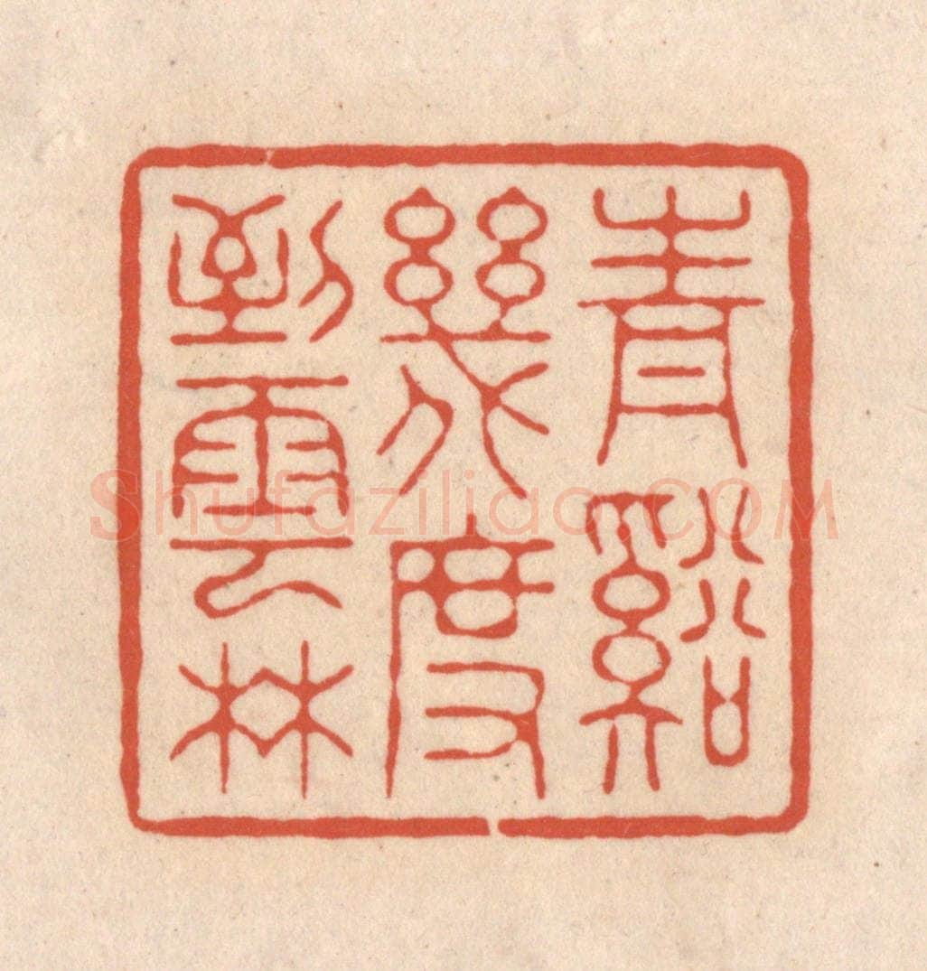 清 顾湘藏并辑, 顾浩藏并辑 篆刻印章作品《青溪几度到云林》