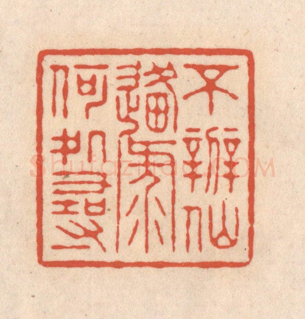 清 顾湘藏并辑, 顾浩藏并辑 篆刻印章作品《不辨仙源何处寻》