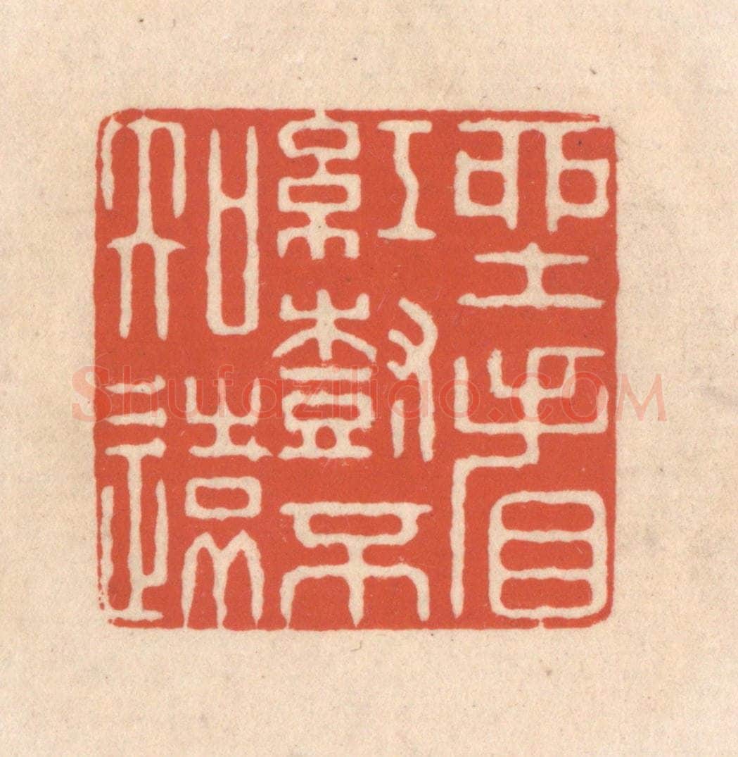 清 顾湘藏并辑, 顾浩藏并辑 篆刻印章作品《坐看红树不知远》