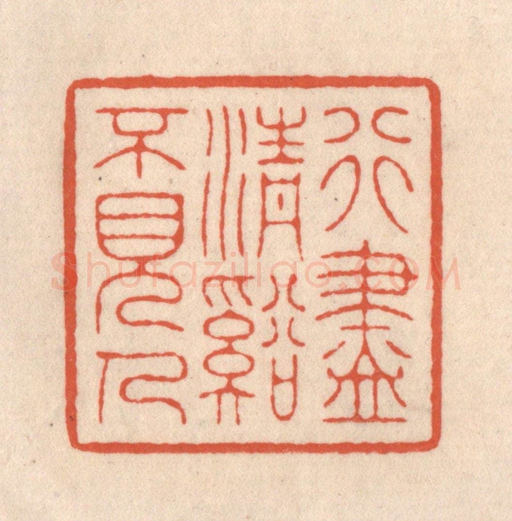 清 顾湘藏并辑, 顾浩藏并辑 篆刻印章作品《行尽清溪不见人》