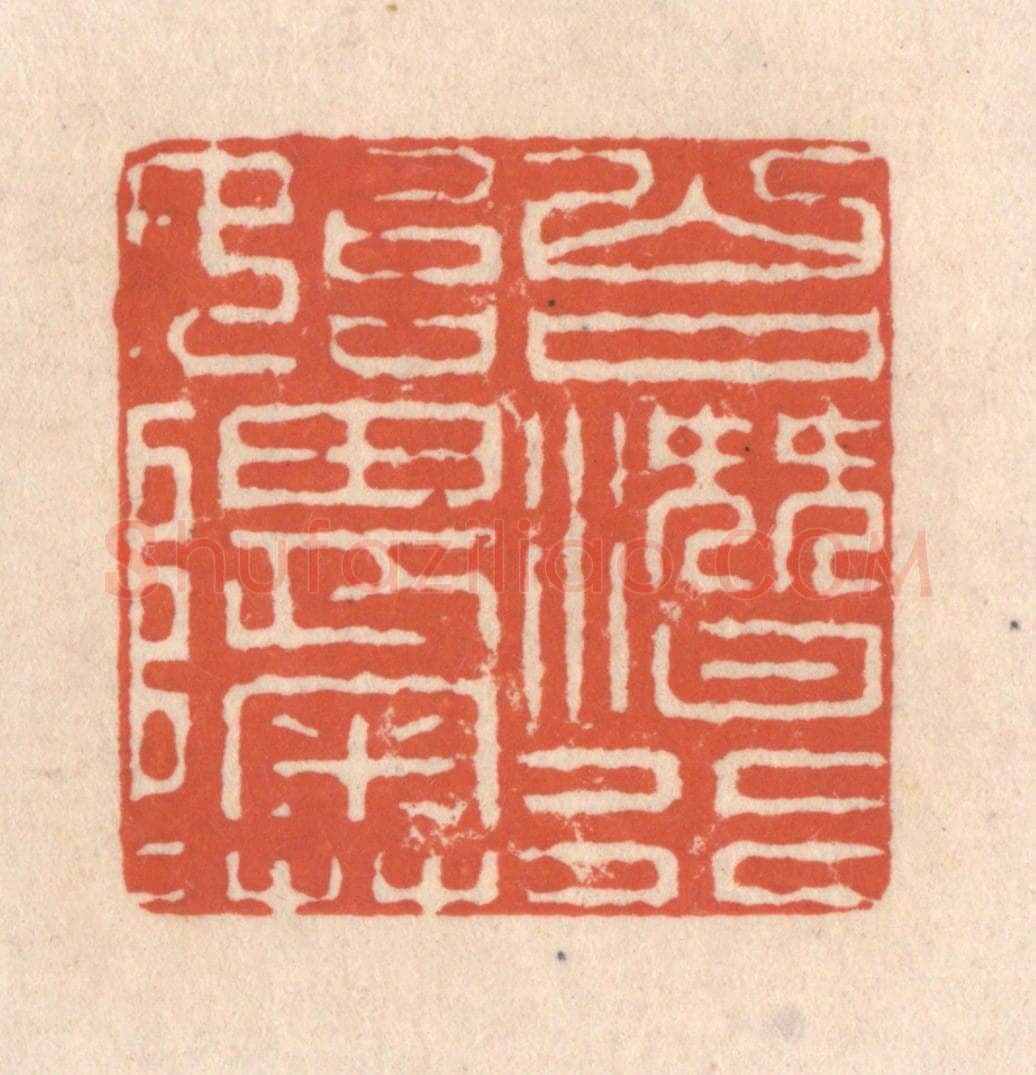 清 顾湘藏并辑, 顾浩藏并辑 篆刻印章作品《山口潜行始隈隩》