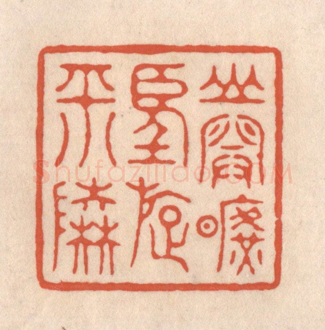 清 顾湘藏并辑, 顾浩藏并辑 篆刻印章作品《山开旷望旋平陆》
