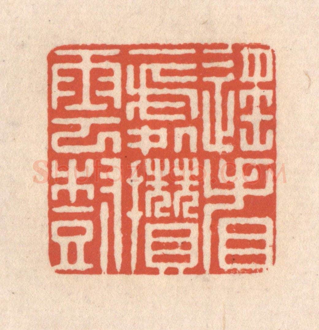 清 顾湘藏并辑, 顾浩藏并辑 篆刻印章作品《遥看一处攒云树》