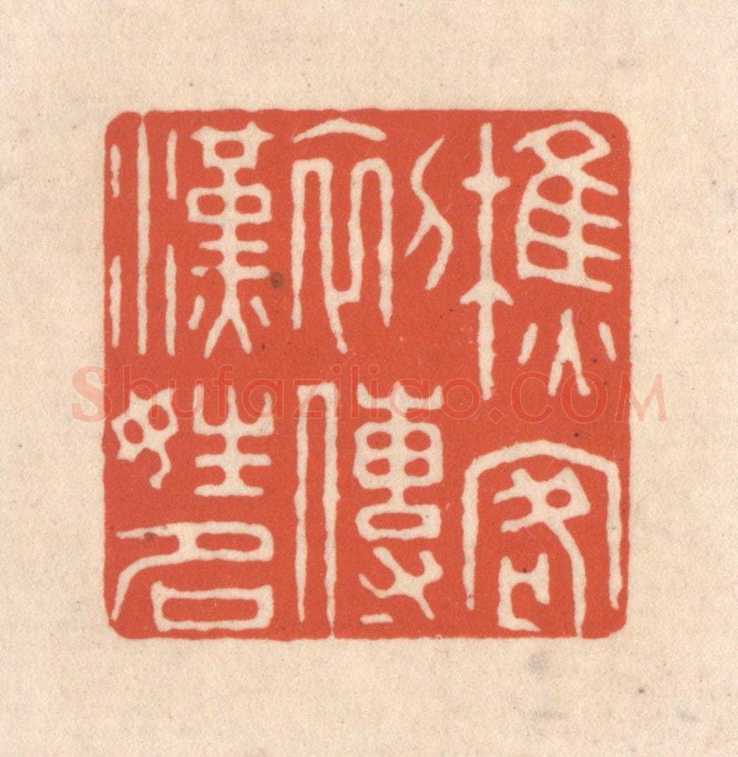 清 顾湘藏并辑, 顾浩藏并辑 篆刻印章作品《樵客初传汉姓名》