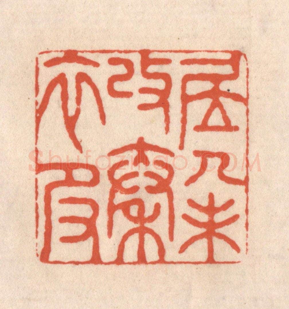 清 顾湘藏并辑, 顾浩藏并辑 篆刻印章作品《居人未改秦衣服》