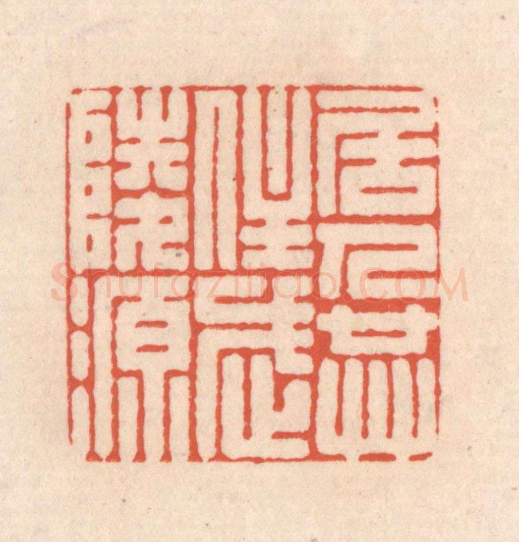 清 顾湘藏并辑, 顾浩藏并辑 篆刻印章作品《居人共住武陵源》