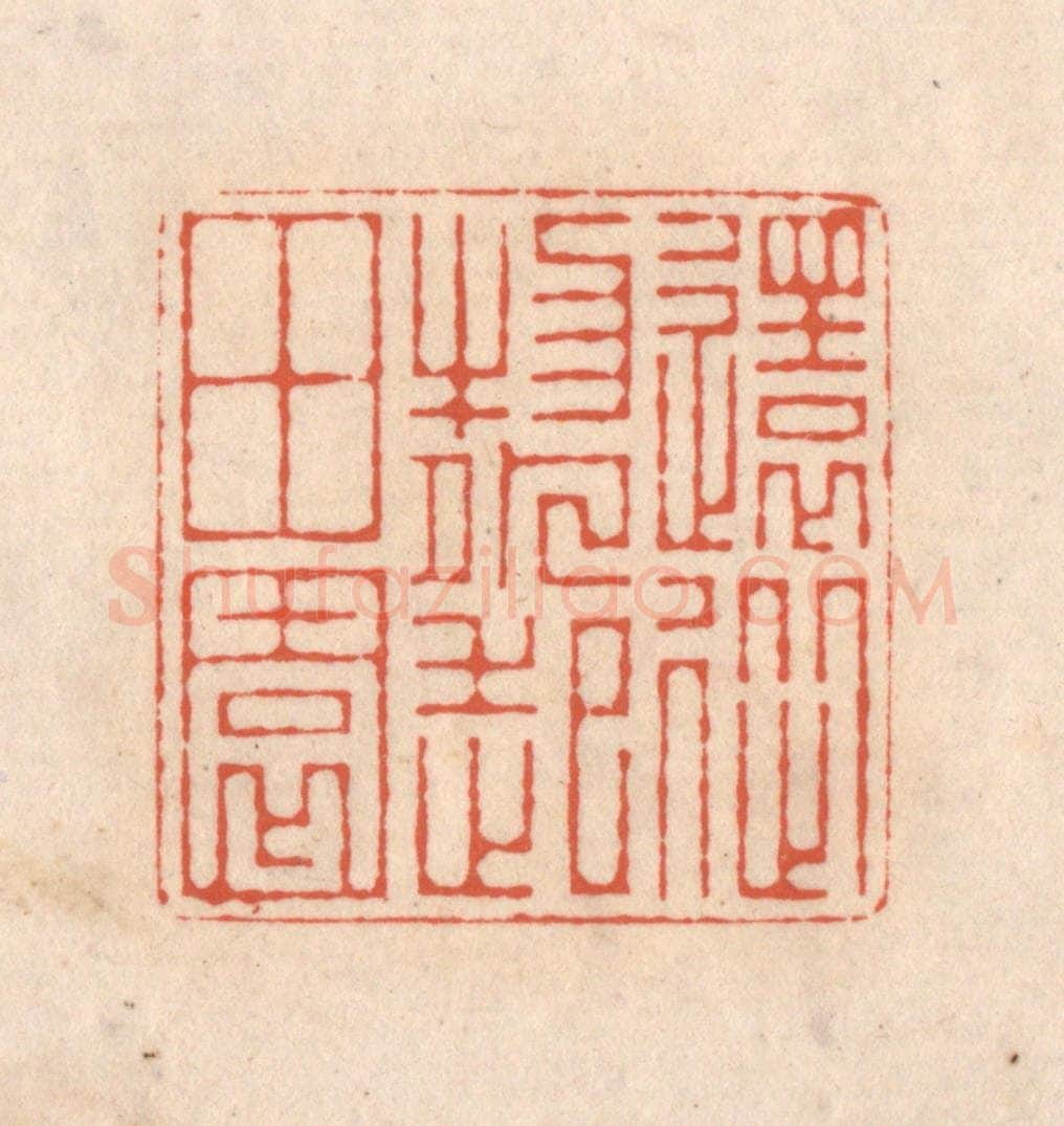 清 顾湘藏并辑, 顾浩藏并辑 篆刻印章作品《还从物外起田园》