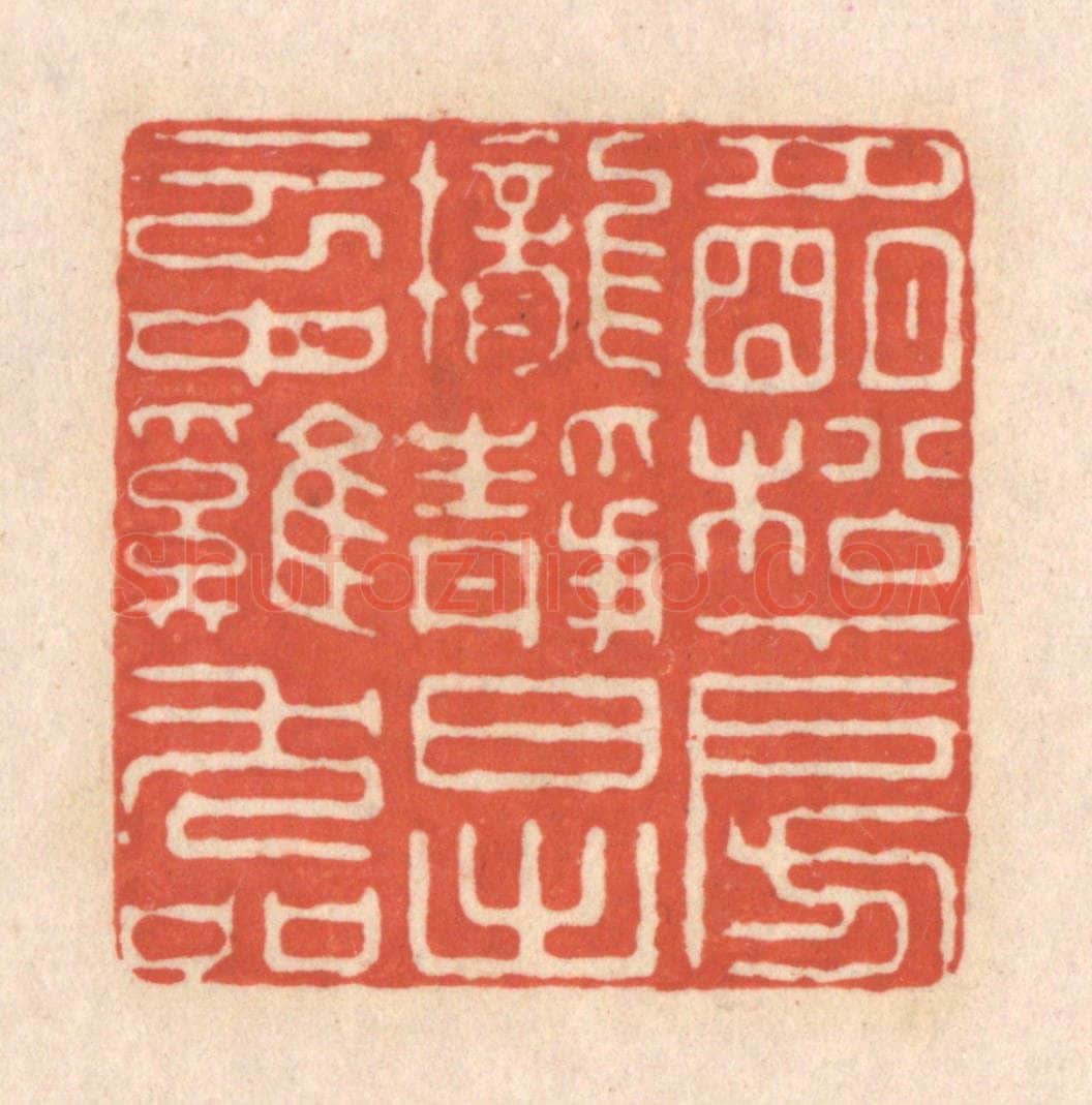 清 顾湘藏并辑, 顾浩藏并辑 篆刻印章作品《月明松下房栊静,日出云中鸡犬喧》