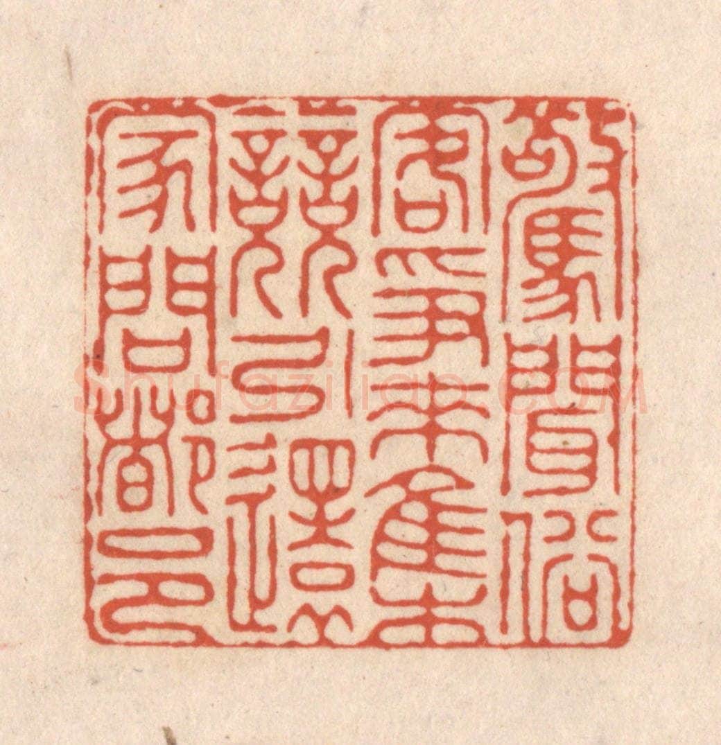 清 顾湘藏并辑, 顾浩藏并辑 篆刻印章作品《惊闻俗客争来集，竞引还家问都邑》