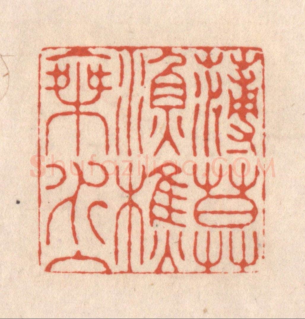 清 顾湘藏并辑, 顾浩藏并辑 篆刻印章作品《薄暮渔樵乘水入》