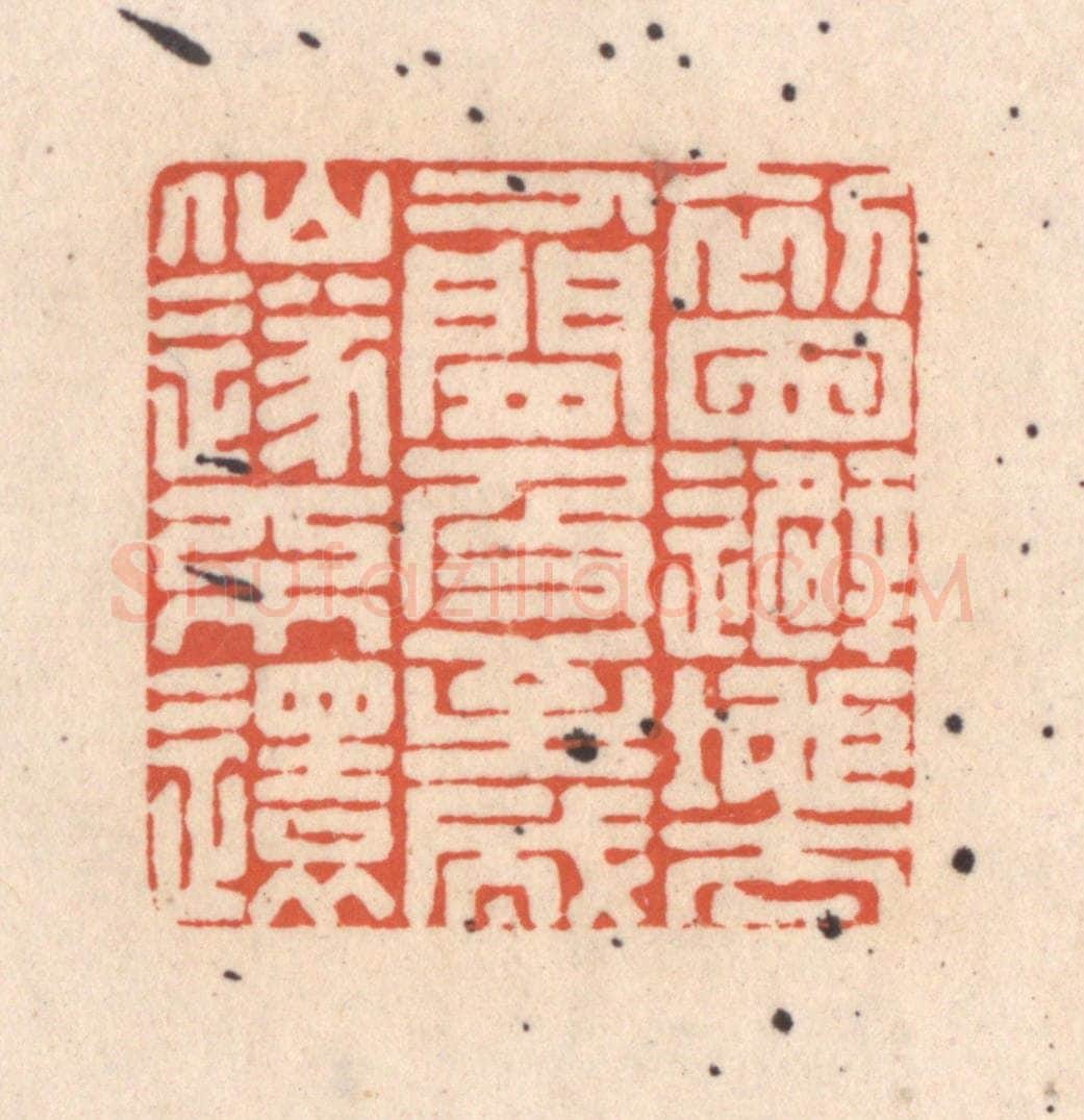 清 顾湘藏并辑, 顾浩藏并辑 篆刻印章作品《初因避地去人间,及至成仙遂不还》