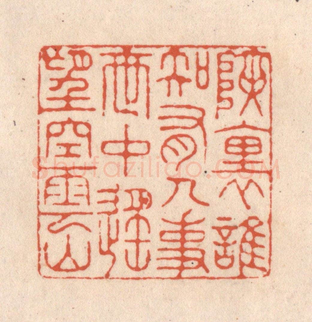 清 顾湘藏并辑, 顾浩藏并辑 篆刻印章作品《峡里谁知有人事，世中遥望空云山》