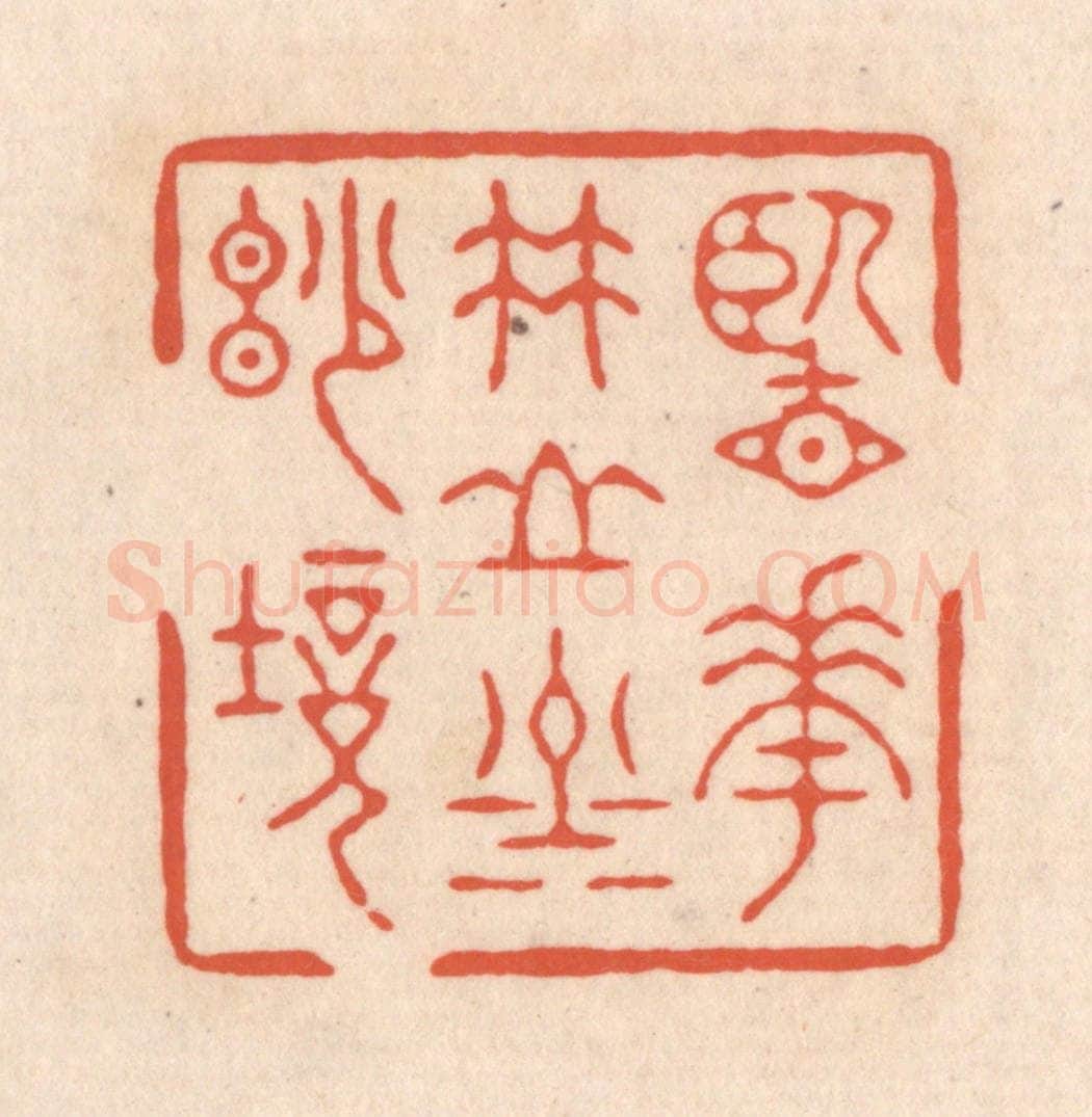 清 顾湘藏并辑, 顾浩藏并辑 篆刻印章作品《览花竹山川妙境》