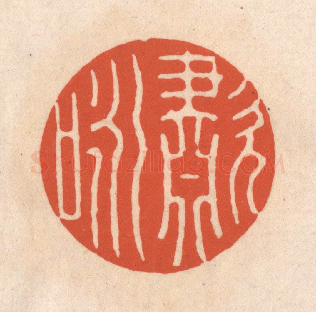 清 顾湘藏并辑, 顾浩藏并辑 篆刻印章作品《啸咏》