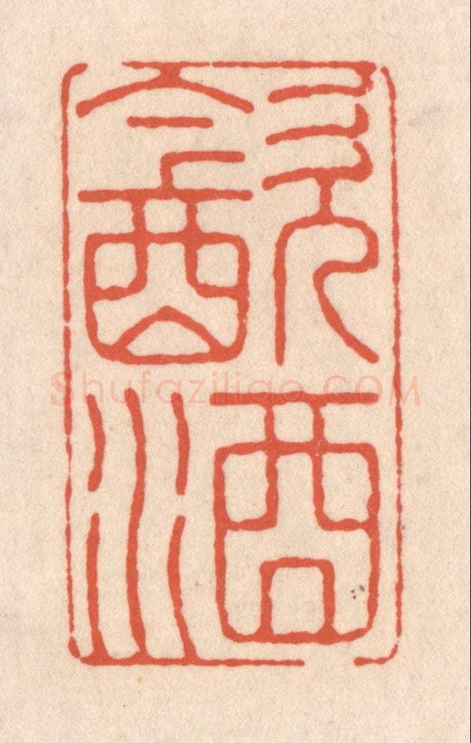 清 顾湘藏并辑, 顾浩藏并辑 篆刻印章作品《饮酒》