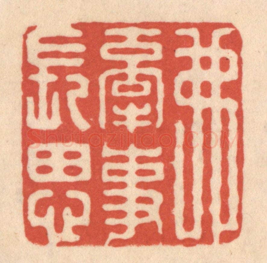 清 顾湘藏并辑, 顾浩藏并辑 篆刻印章作品《弗牵事长思》