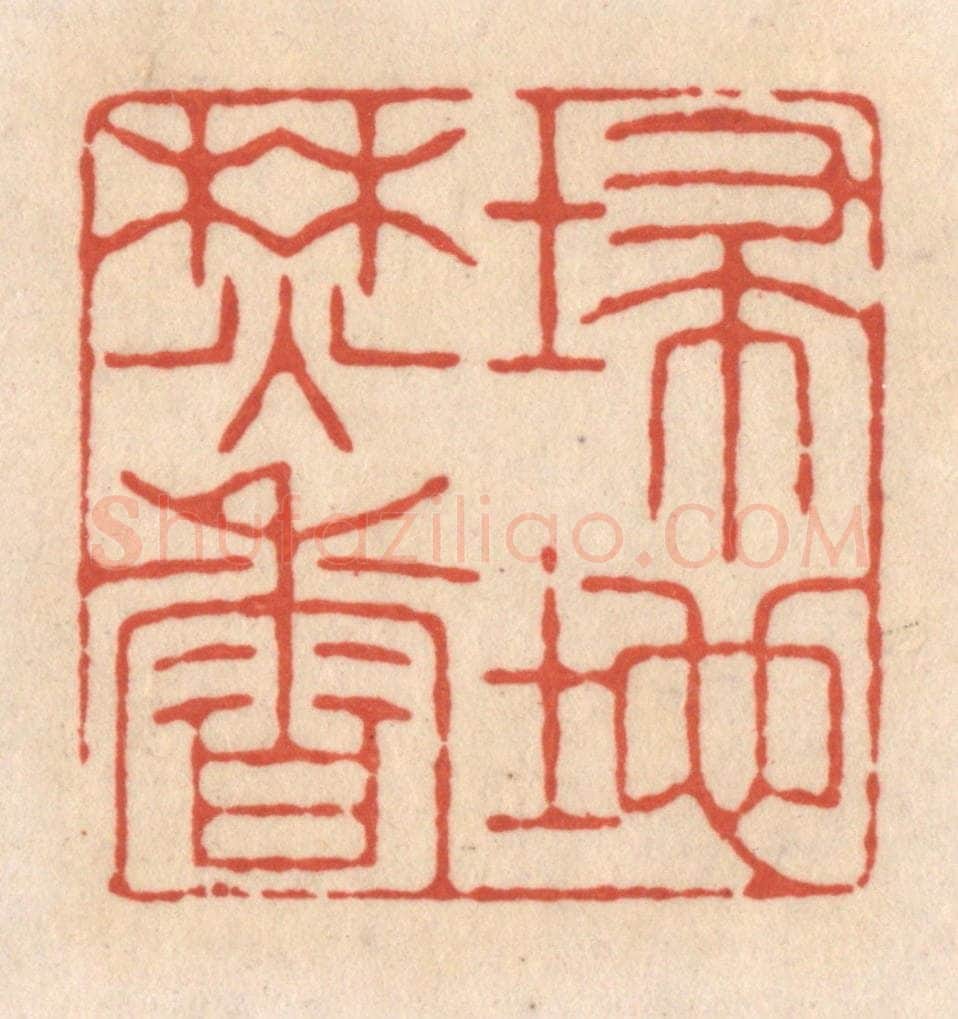 清 顾湘藏并辑, 顾浩藏并辑 篆刻印章作品《埽地焚香》