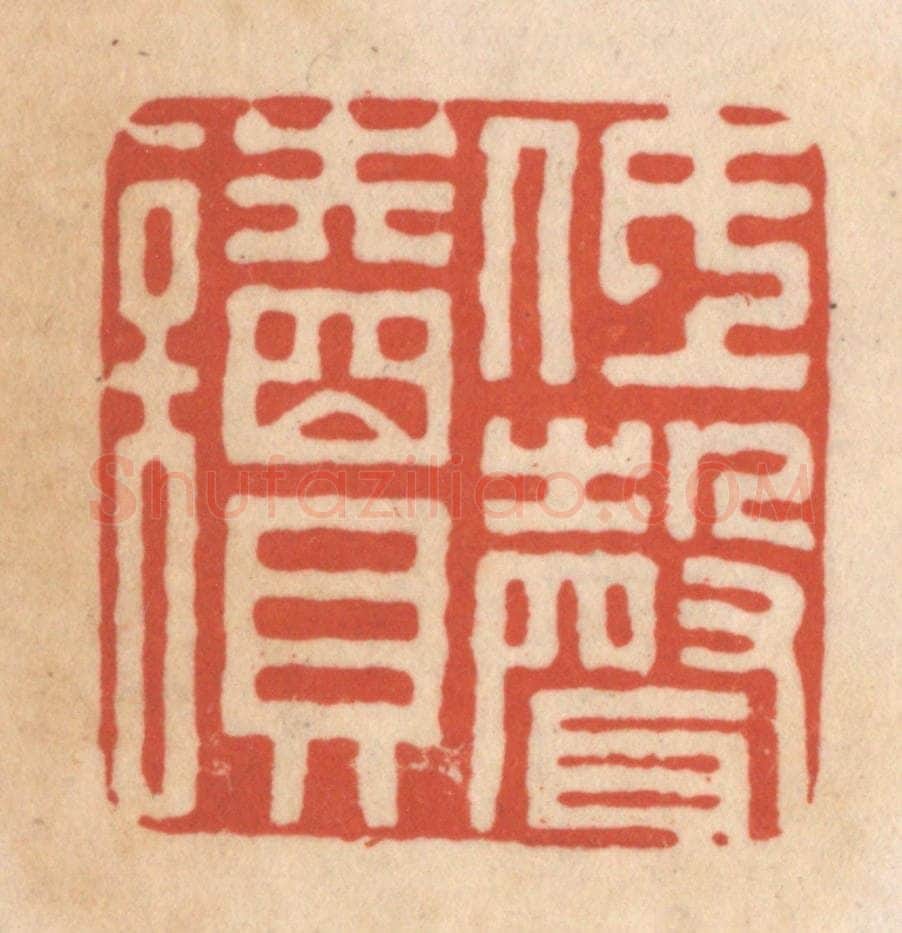 清 顾湘藏并辑, 顾浩藏并辑 篆刻印章作品《低声读》