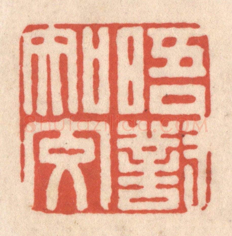 清 顾湘藏并辑, 顾浩藏并辑 篆刻印章作品《晤对知交》