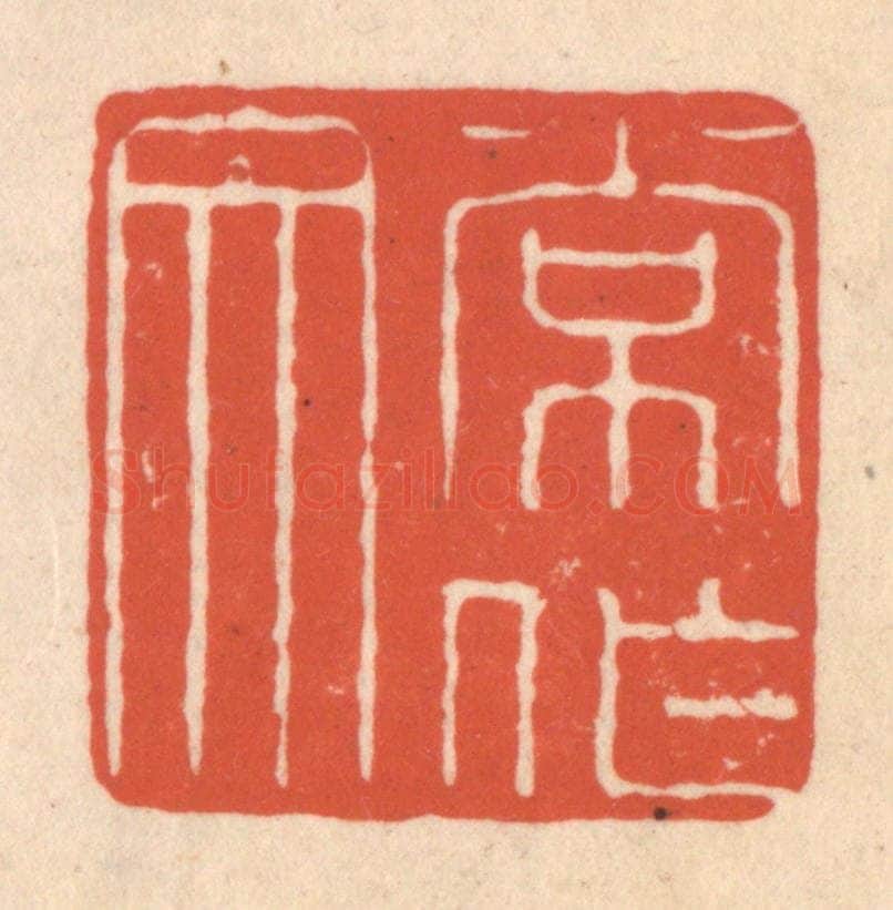 清 顾湘藏并辑, 顾浩藏并辑 篆刻印章作品《常作文》