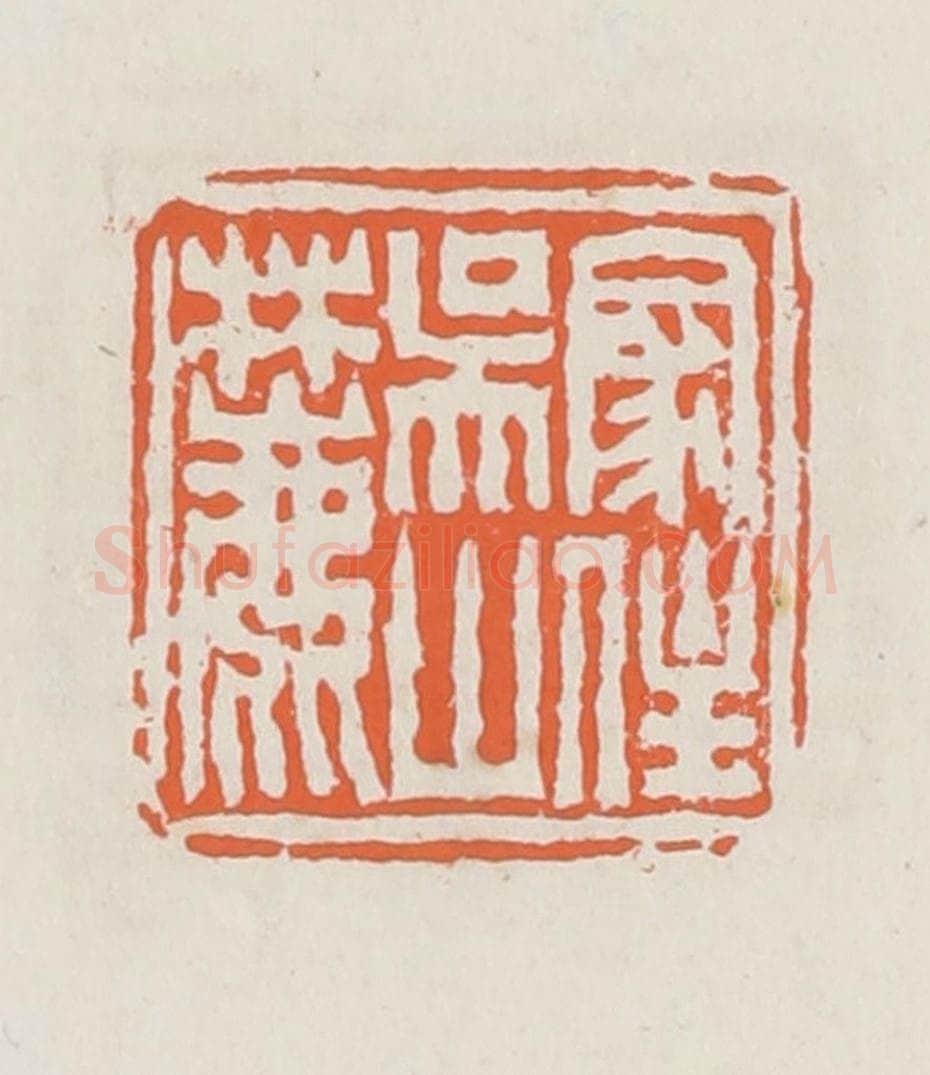 清 赵之琛篆 篆刻印章作品《家住吴山麓》