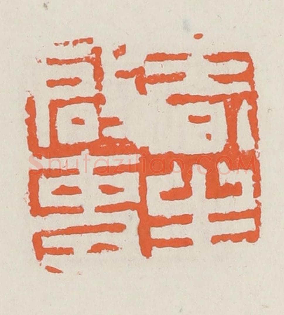 清 赵之琛篆 篆刻印章作品《春生启事》