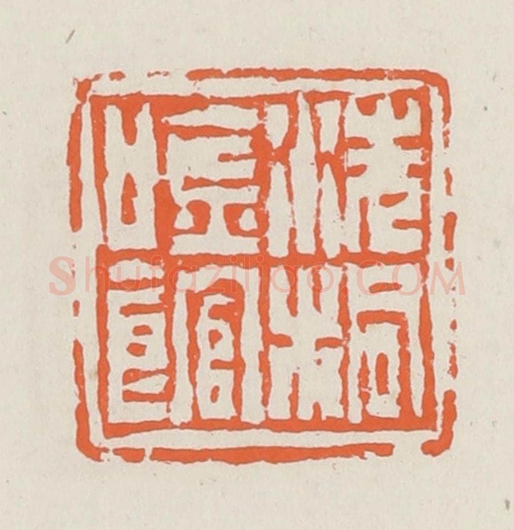 清 赵之琛篆 篆刻印章作品《洗桐吟馆》
