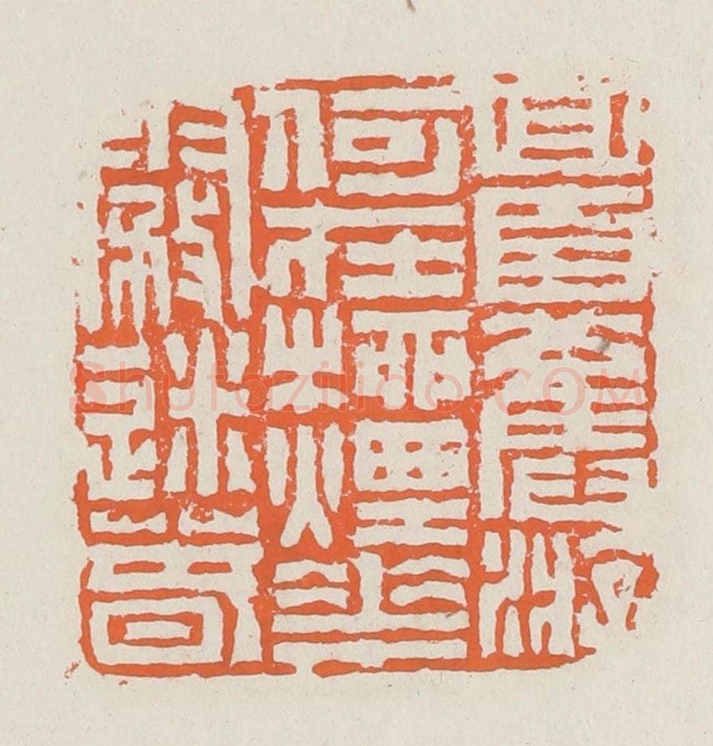 清 赵之琛篆 篆刻印章作品《回首旧游何在柳烟花雾迷春》
