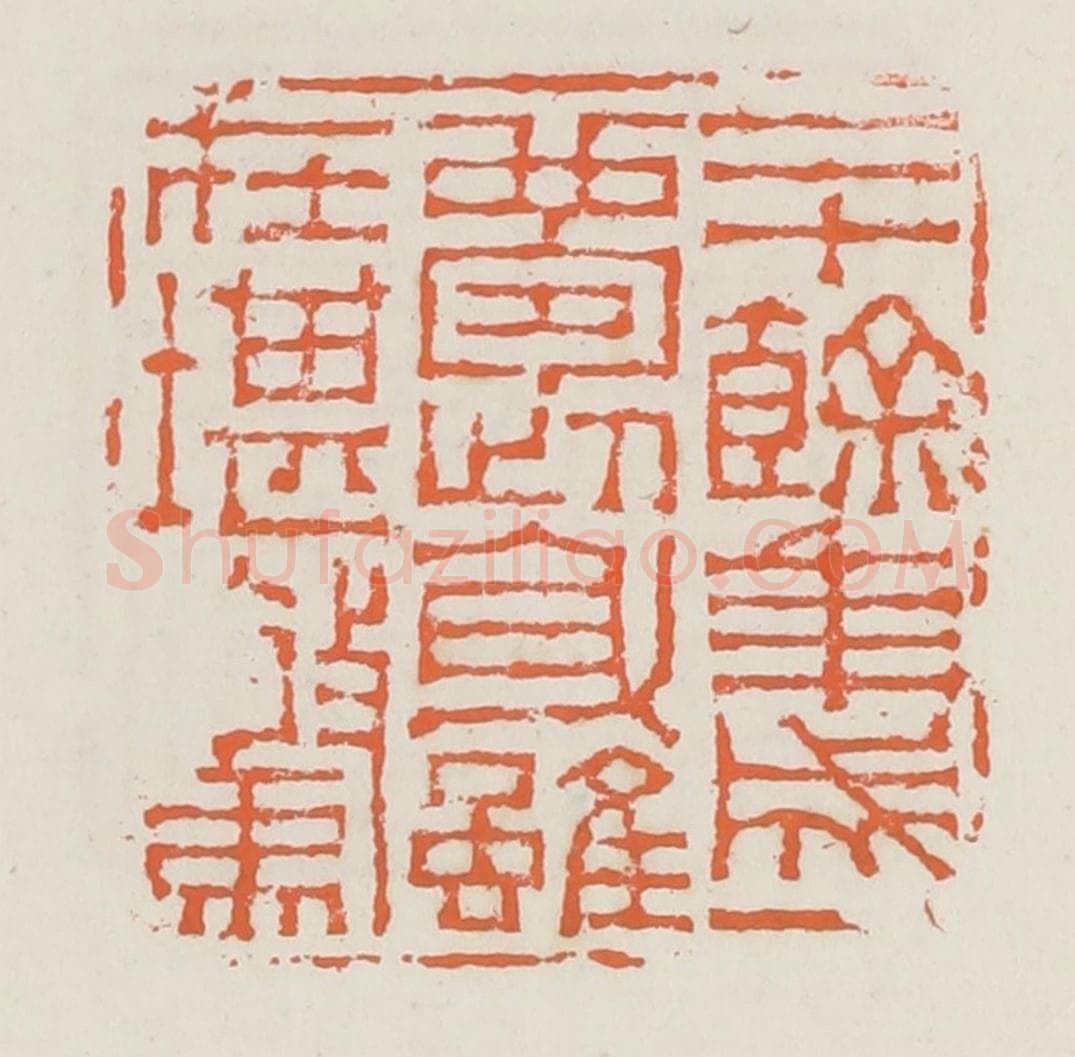 清 赵之琛篆 篆刻印章作品《二十余年成一梦此身虽在堪惊》