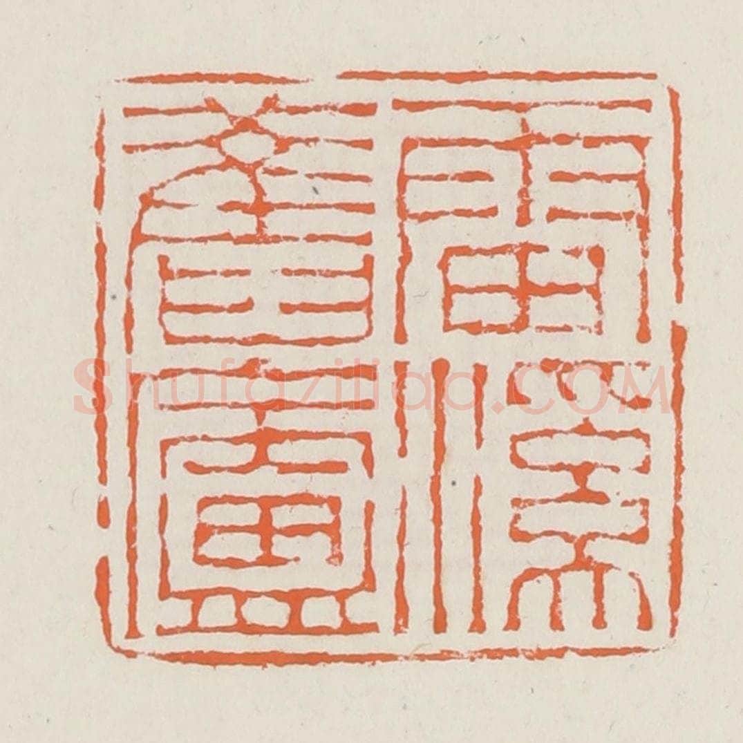 清 赵之琛篆 篆刻印章作品《雷溪旧庐》