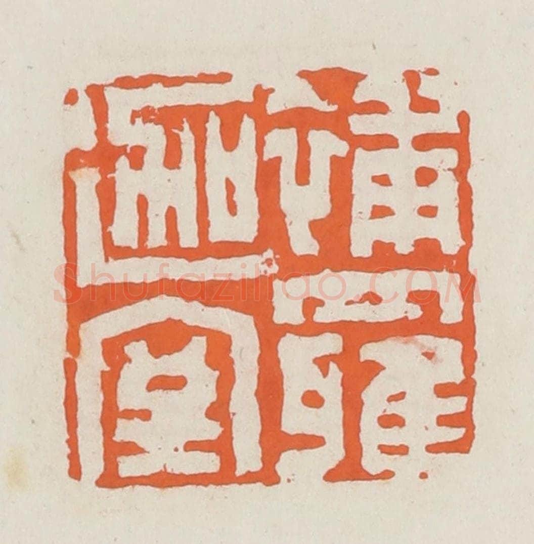 清 赵之琛篆 篆刻印章作品《补罗迦室》