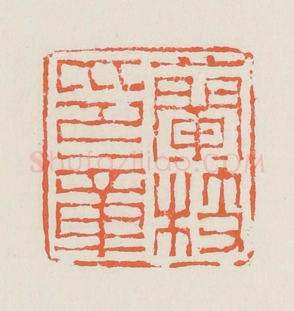 清 赵之琛篆 篆刻印章作品《兰枝印章》