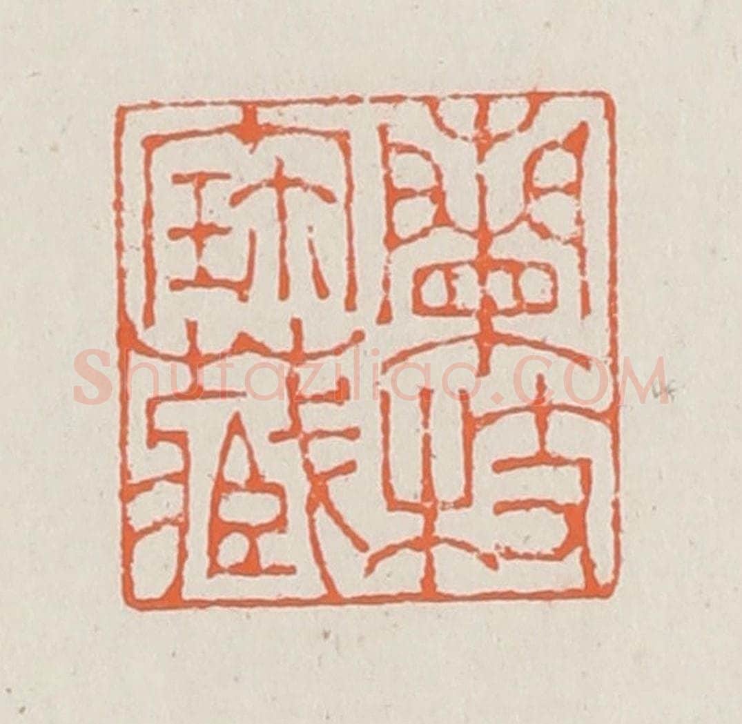 清 赵之琛篆 篆刻印章作品《兰枝宝藏》