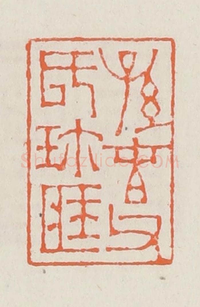 清 赵之琛篆 篆刻印章作品《孙春父氏珍藏》