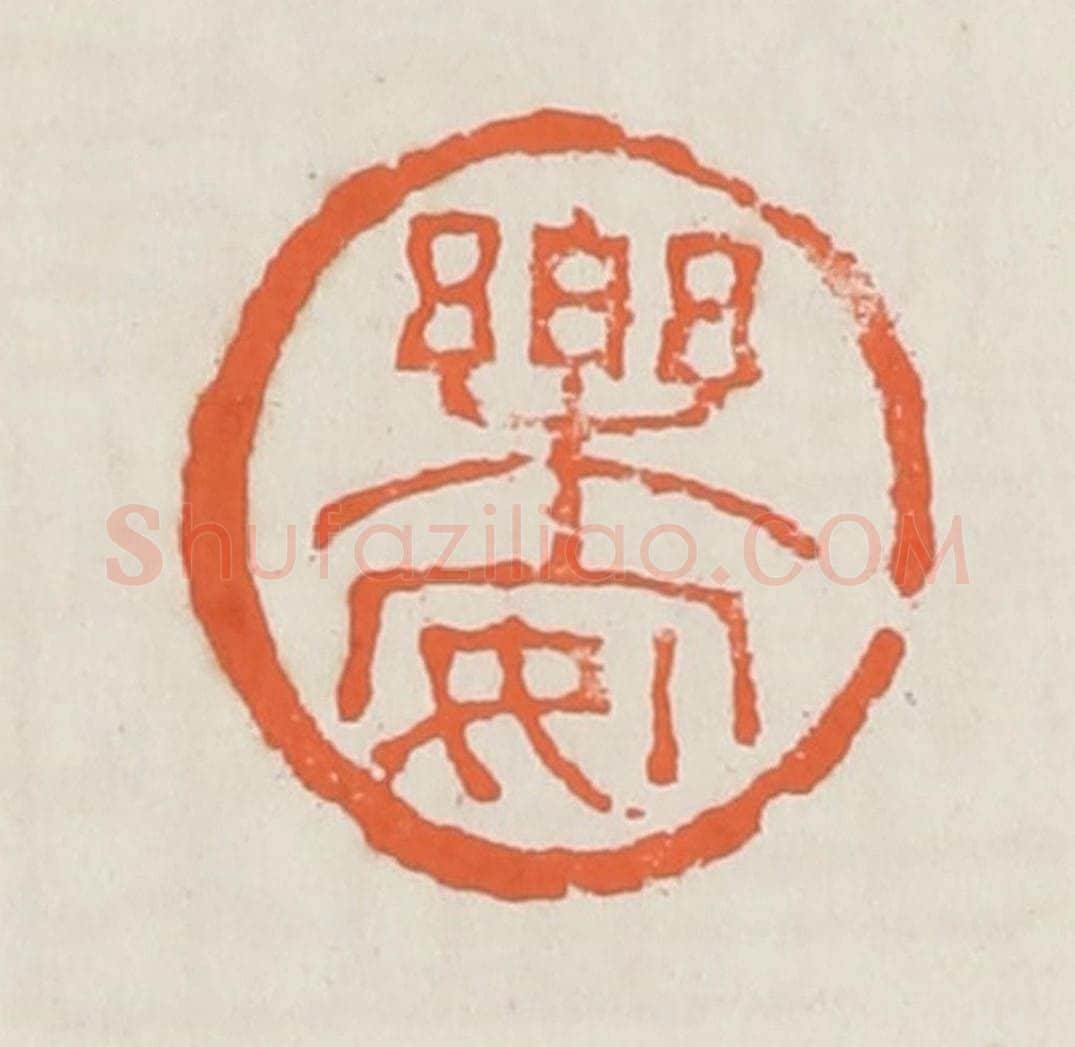 清 赵之琛篆 篆刻印章作品《乐安》