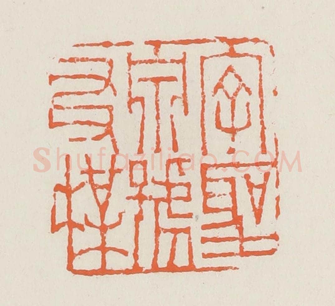 清 赵之琛篆 篆刻印章作品《字圣泉号友梅》