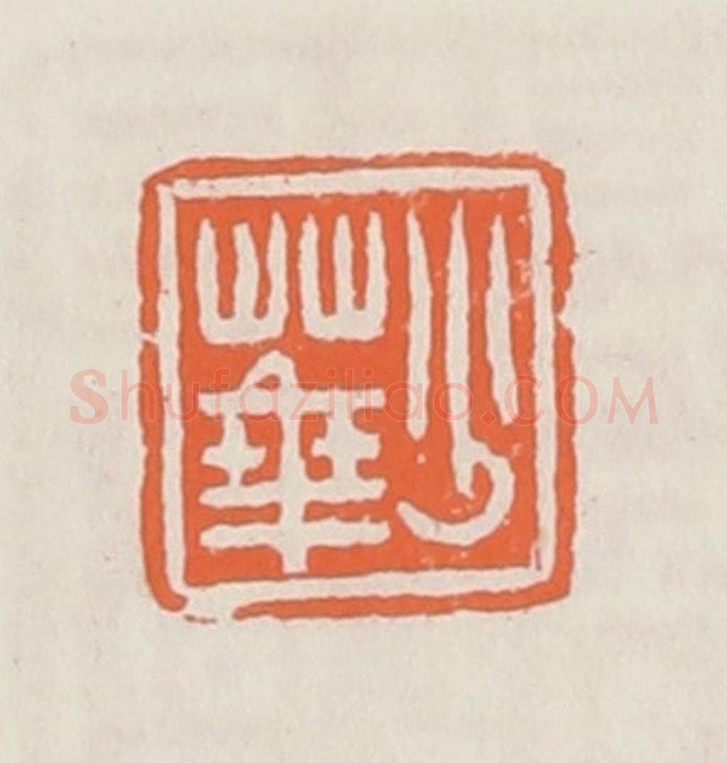 清 赵之琛篆 篆刻印章作品《少华》