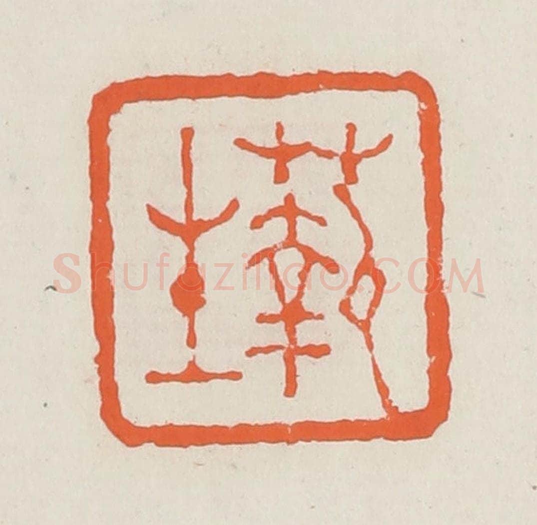 清 赵之琛篆 篆刻印章作品《蓻生》