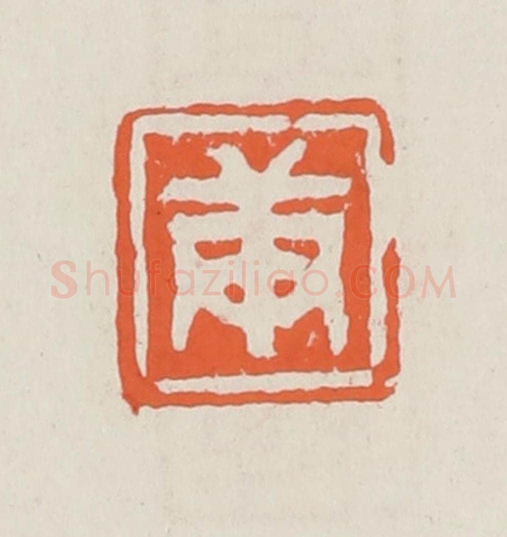 清 赵之琛篆 篆刻印章作品《庚》