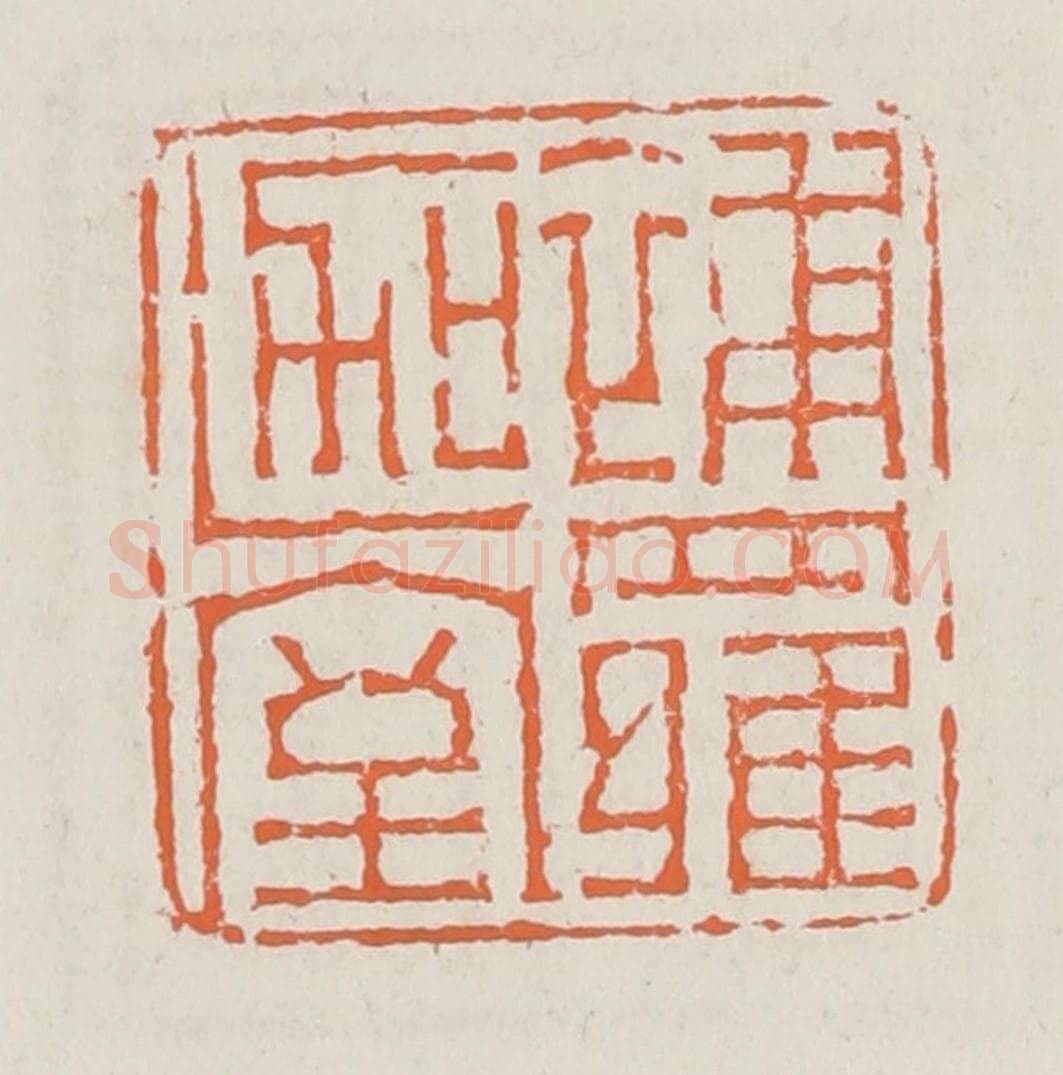 清 赵之琛篆 篆刻印章作品《补罗迦室》