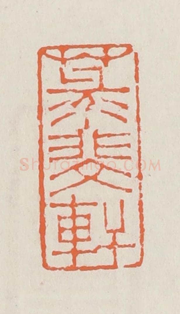 清 赵之琛篆 篆刻印章作品《菉斐轩》