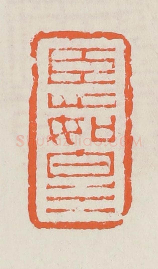 清 赵之琛篆 篆刻印章作品《臣心如白水》