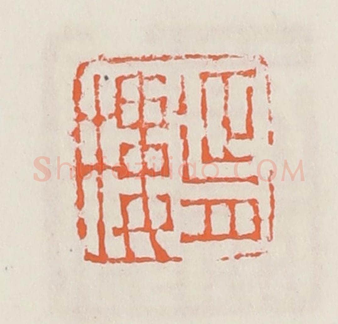 清 赵之琛篆 篆刻印章作品《延月楼》