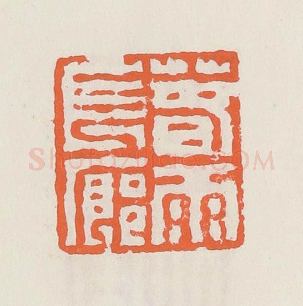 清 赵之琛篆 篆刻印章作品《春雨长廊》