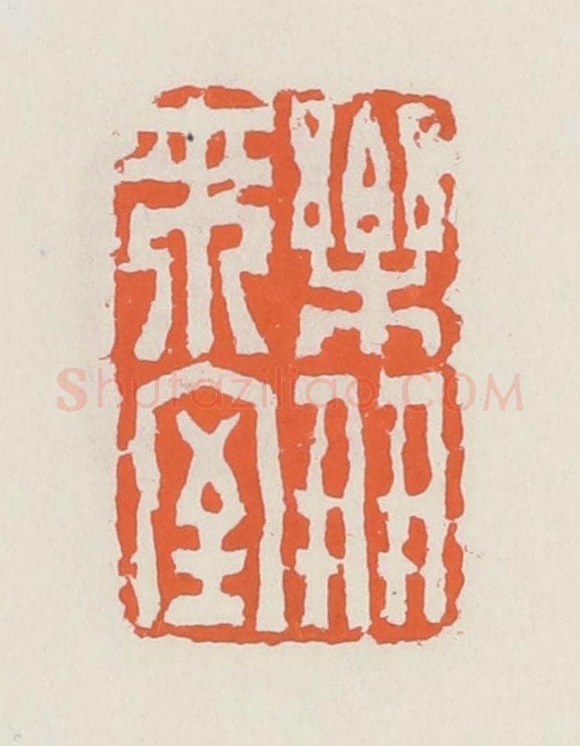 清 赵之琛篆 篆刻印章作品《乐朋来室》