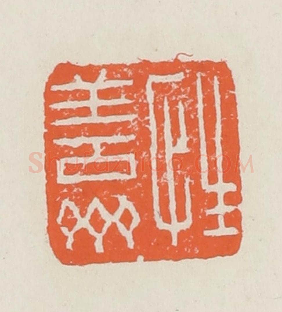 清 赵之琛篆 篆刻印章作品《性善斋》