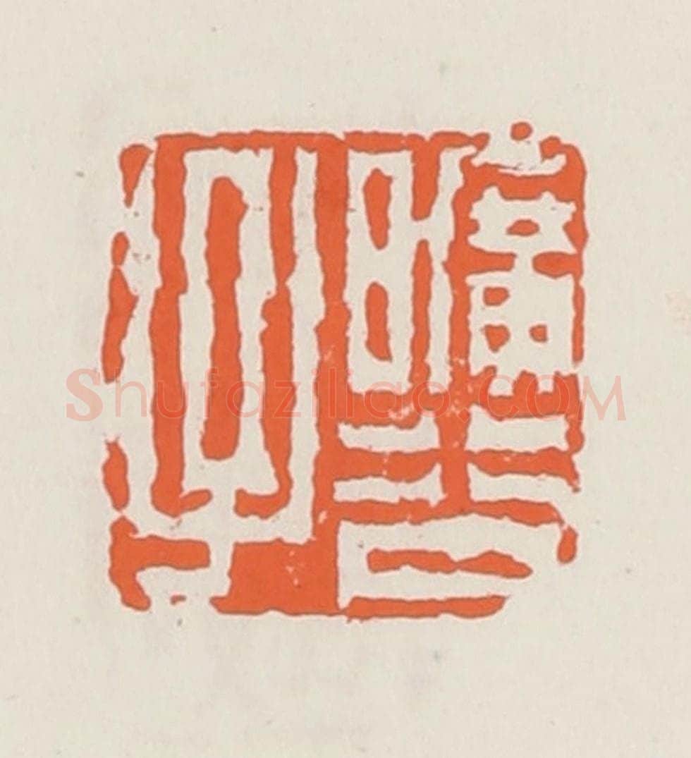 清 赵之琛篆 篆刻印章作品《旷谷子》