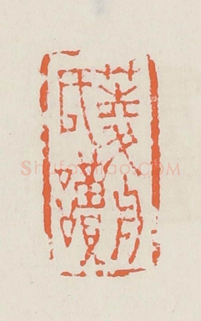清 赵之琛篆 篆刻印章作品《菱舟氏读》